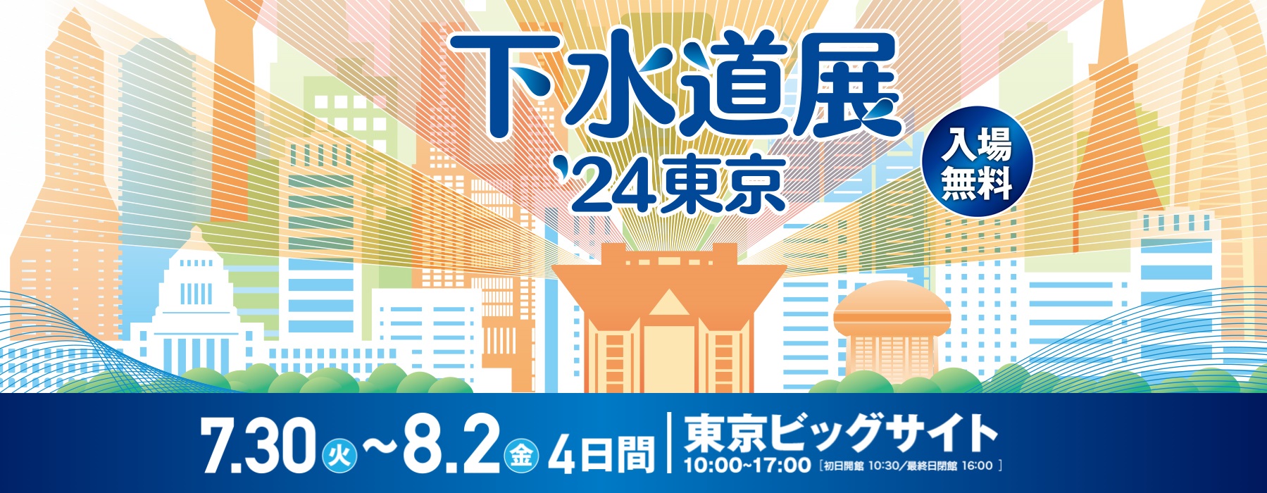 「下水道展’24東京」出展について